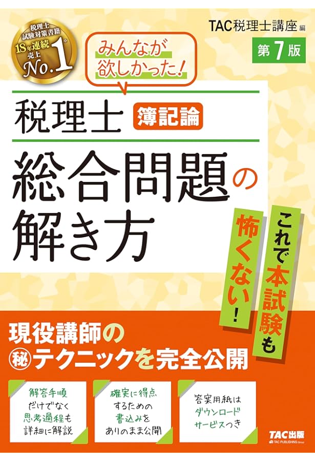 2025年度版 4 簿記論 過去問題集　など 税理士受験シリーズ 2025年度版 4 簿記論 過去問題集 | 資格本のTAC
